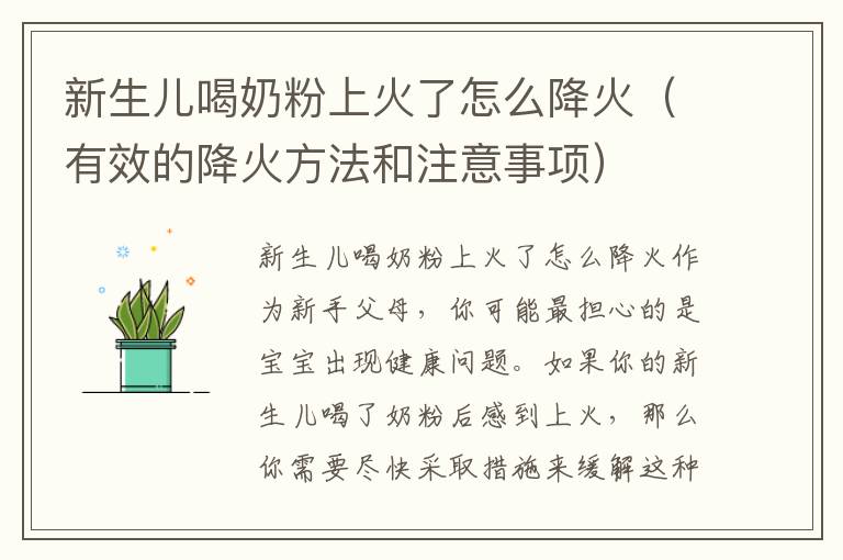 新生兒喝奶粉上火了怎么降火（有效的降火方法和注意事項）