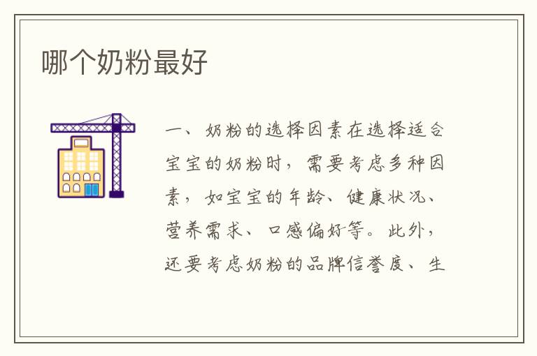哪個奶粉最好