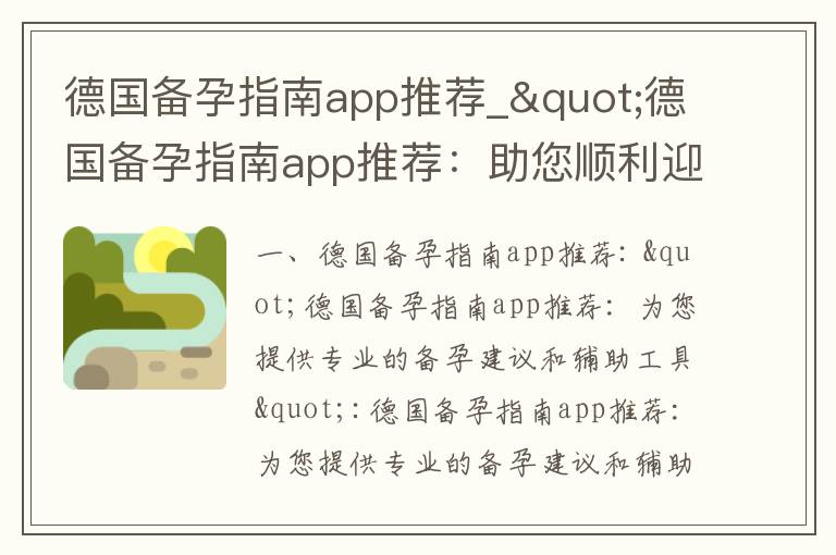 德國備孕指南app推薦_"德國備孕指南app推薦：助您順利迎接健康寶寶，提高生育率，打造美滿家庭"