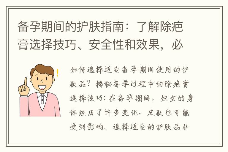 備孕期間的護膚指南：了解除疤膏選擇技巧、安全性和效果，必知事項和注意事項
