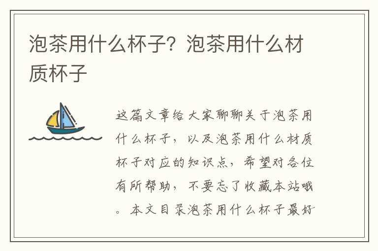 泡茶用什么杯子？泡茶用什么材質杯子