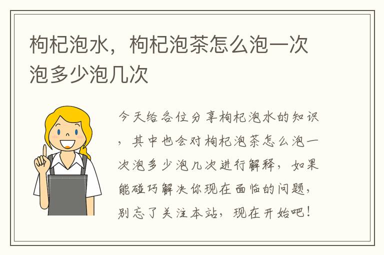 枸杞泡水，枸杞泡茶怎么泡一次泡多少泡幾次
