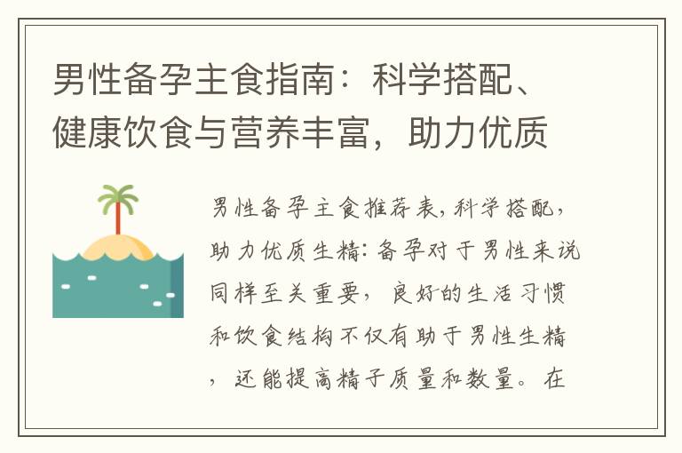 男性備孕主食指南：科學搭配、健康飲食與營養豐富，助力優質生精與增加生育機會
