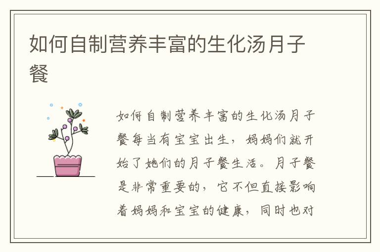 如何自制營養豐富的生化湯月子餐