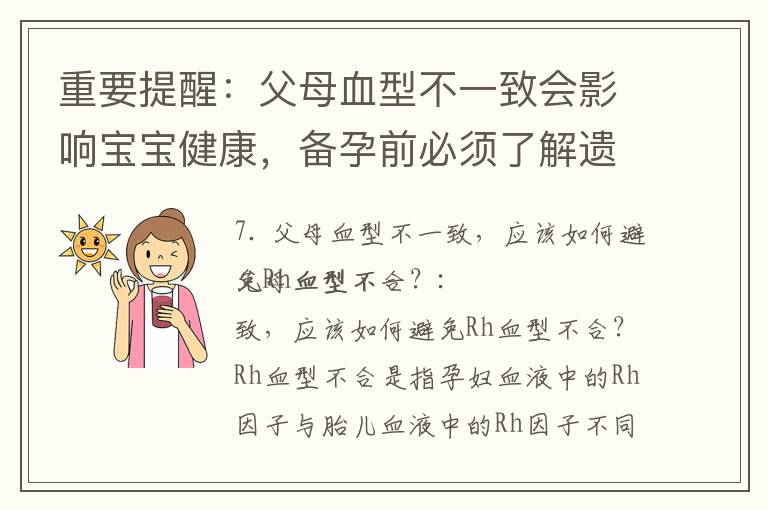 重要提醒：父母血型不一致會影響寶寶健康，備孕前必須了解遺傳咨詢和孕前檢查的重要性！