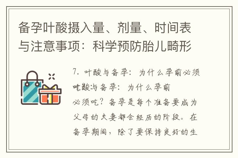 備孕葉酸攝入量、劑量、時間表與注意事項：科學預防胎兒畸形，健康孕期必備！