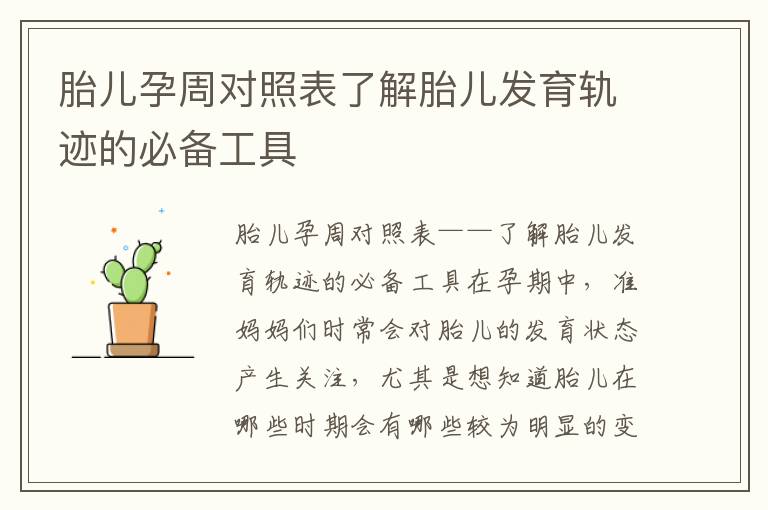 胎兒孕周對照表了解胎兒發育軌跡的必備工具