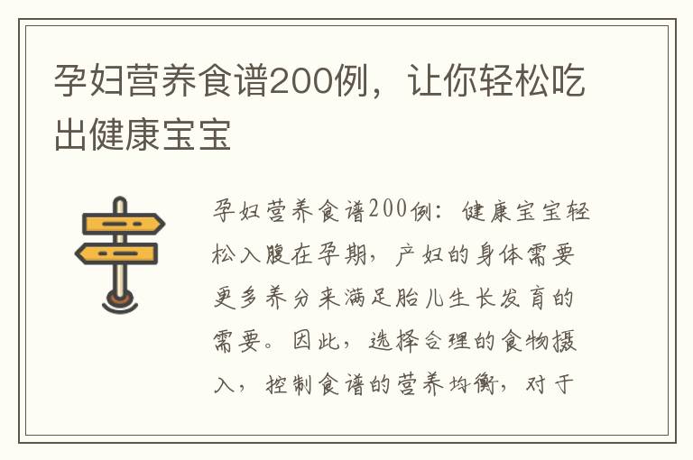 孕婦營養食譜200例，讓你輕松吃出健康寶寶