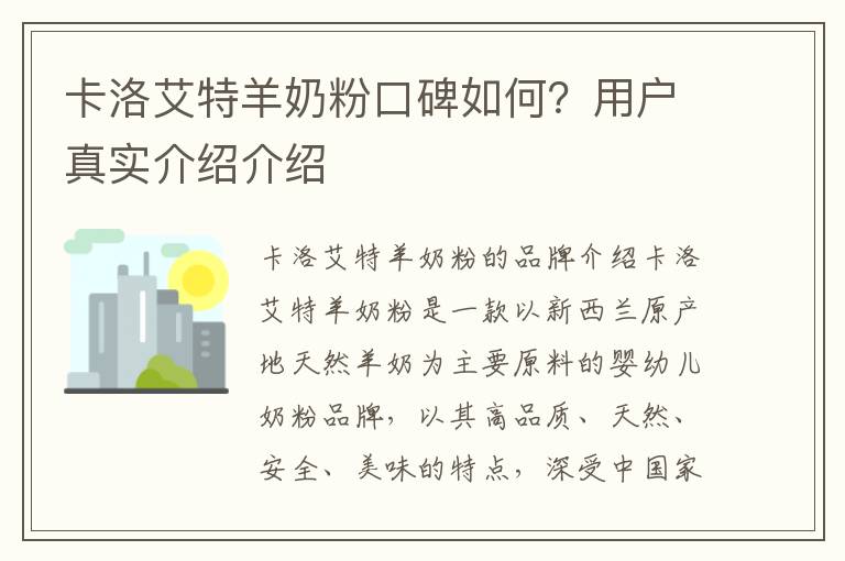 卡洛艾特羊奶粉口碑如何？用戶真實介紹介紹