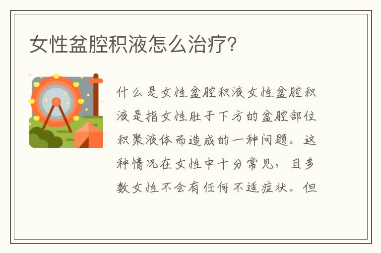 女性盆腔積液怎么治療？