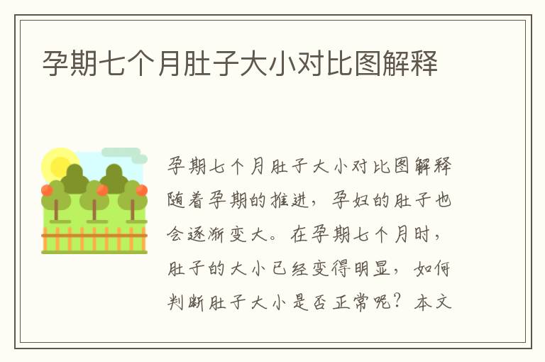 孕期七個月肚子大小對比圖解釋