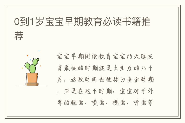 0到1歲寶寶早期教育必讀書籍推薦