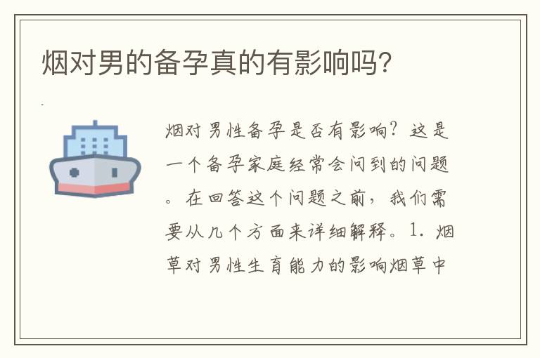 煙對男的備孕真的有影響嗎？