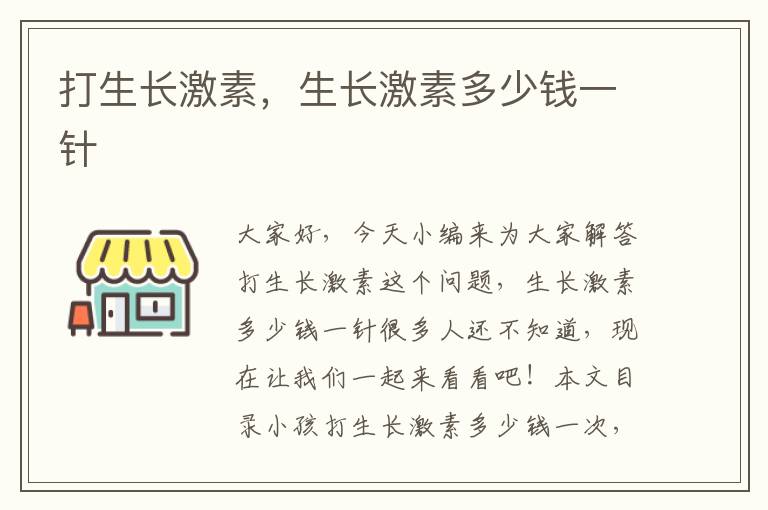 打生長激素，生長激素多少錢一針