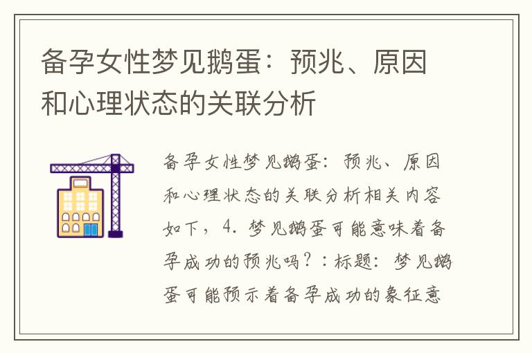 備孕女性夢見鵝蛋：預兆、原因和心理狀態的關聯分析