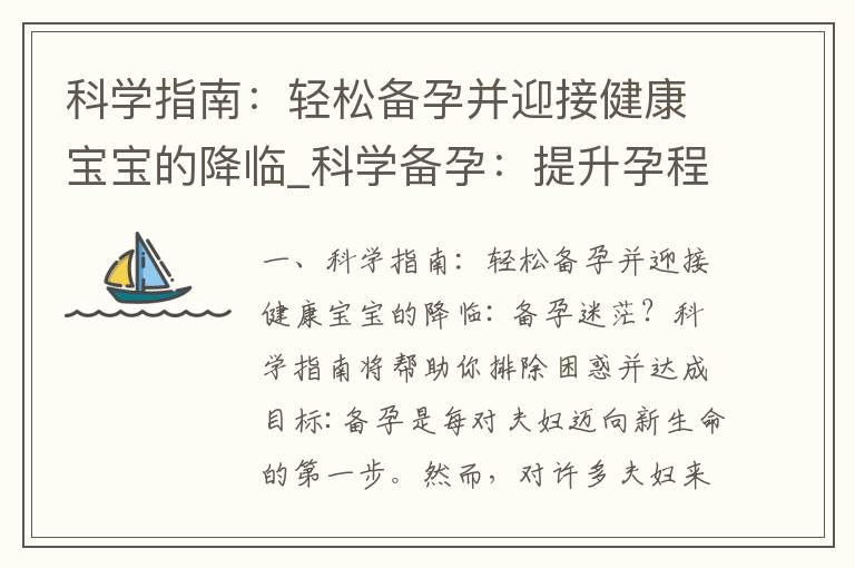 科學指南：輕松備孕并迎接健康寶寶的降臨_科學備孕：提升孕程健康，迎接寶寶的到來