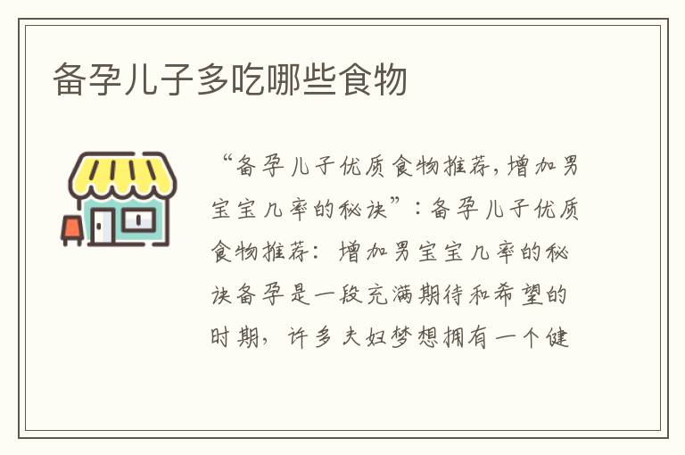 備孕兒子多吃哪些食物