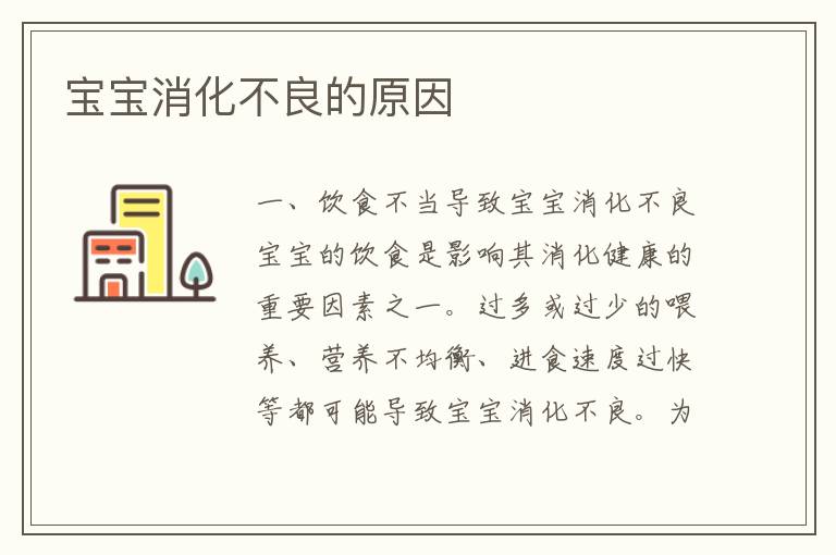 寶寶消化不良的原因