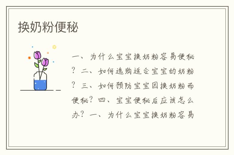 換奶粉便秘