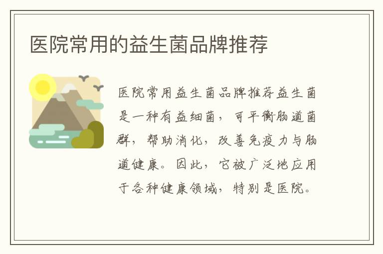 醫院常用的益生菌品牌推薦