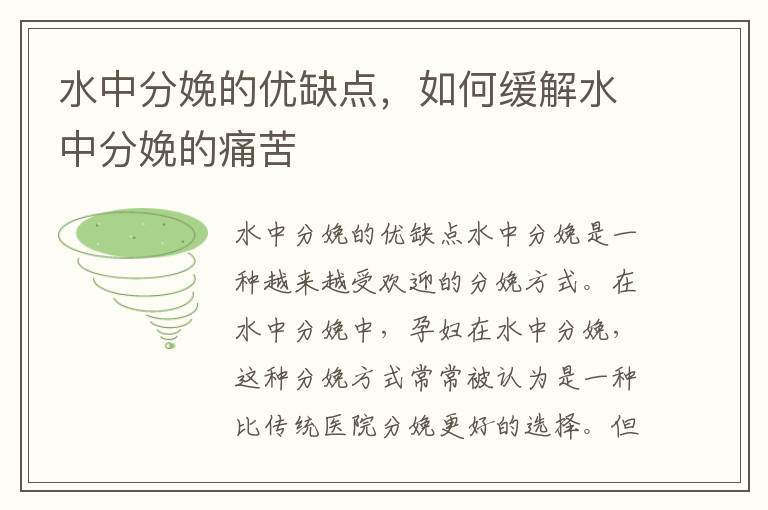 水中分娩的優缺點，如何緩解水中分娩的痛苦