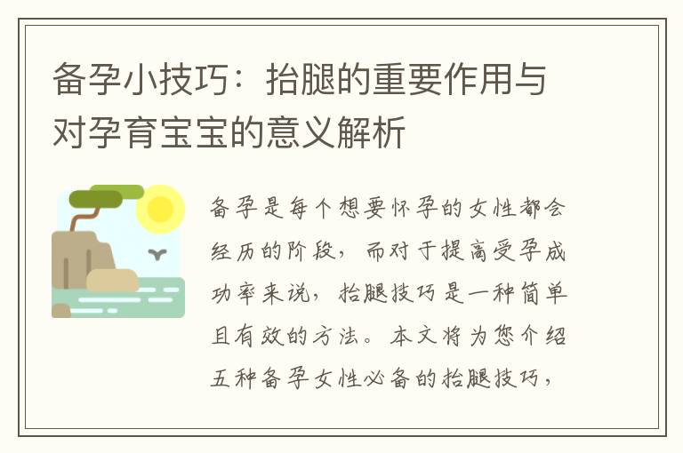 備孕小技巧：抬腿的重要作用與對孕育寶寶的意義解析