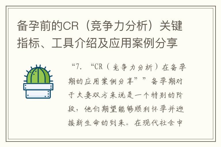 備孕前的CR（競爭力分析）關鍵指標、工具介紹及應用案例分享