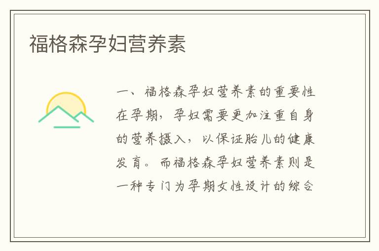 福格森孕婦營養素