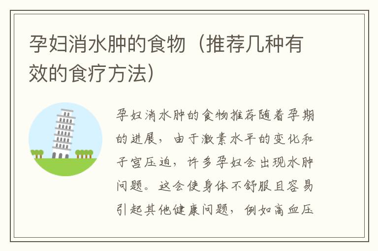 孕婦消水腫的食物（推薦幾種有效的食療方法）
