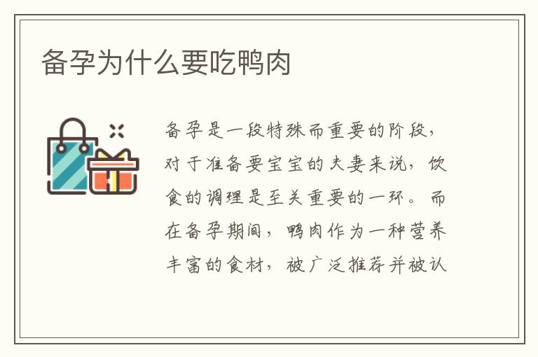 備孕為什么要吃鴨肉