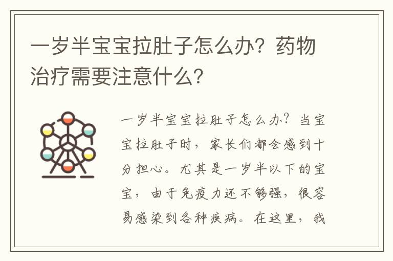 一歲半寶寶拉肚子怎么辦？藥物治療需要注意什么？
