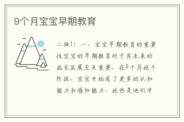 9個月寶寶早期教育