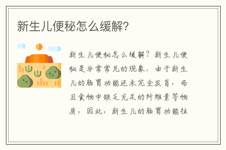 新生兒便秘怎么緩解？