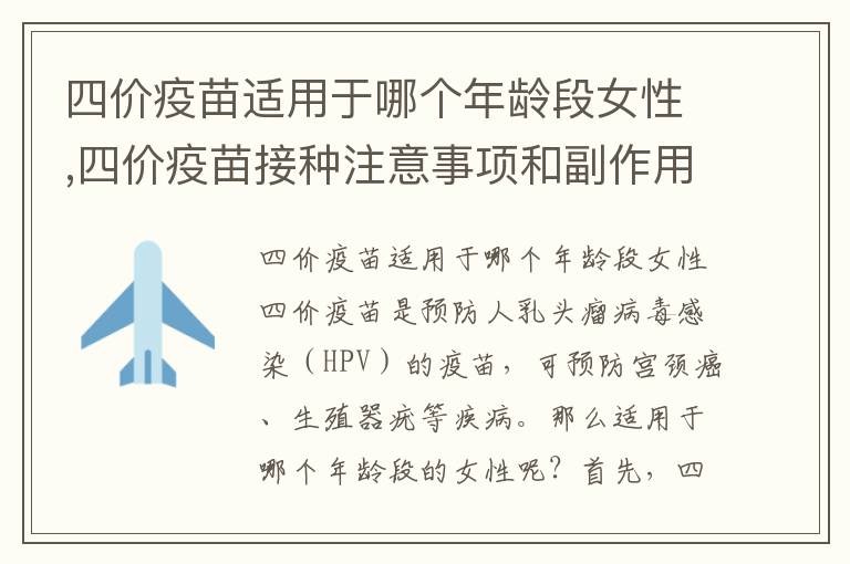 四價疫苗適用于哪個年齡段女性,四價疫苗接種注意事項和副作用分析