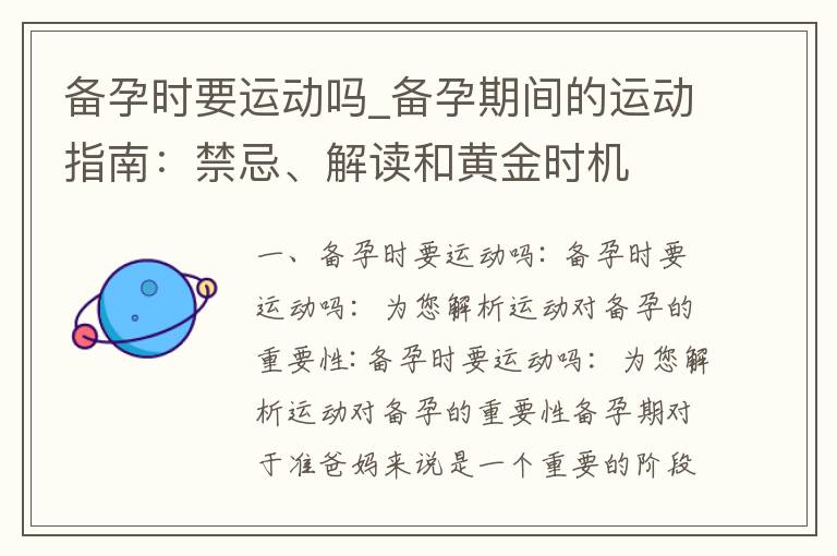 備孕時要運動嗎_備孕期間的運動指南：禁忌、解讀和黃金時機