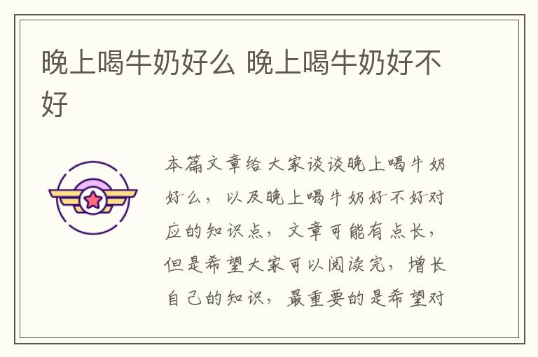晚上喝牛奶好么 晚上喝牛奶好不好