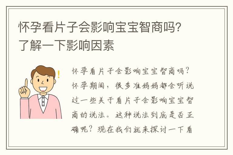 懷孕看片子會影響寶寶智商嗎？了解一下影響因素