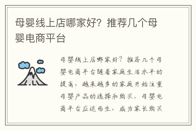 母嬰線上店哪家好？推薦幾個母嬰電商平臺