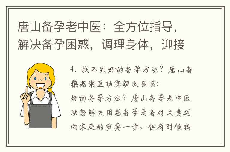 唐山備孕老中醫：全方位指導，解決備孕困惑，調理身體，迎接‘寶寶計劃’！