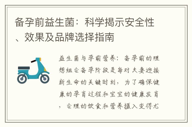 備孕前益生菌：科學揭示安全性、效果及品牌選擇指南