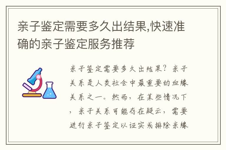 親子鑒定需要多久出結果,快速準確的親子鑒定服務推薦
