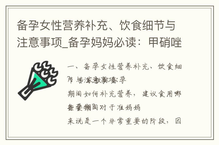 備孕女性營養補充、飲食細節與注意事項_備孕媽媽必讀：甲硝唑和左氧丙氨片的正確使用方法和注意事項