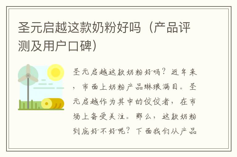 圣元啟越這款奶粉好嗎（產品評測及用戶口碑）