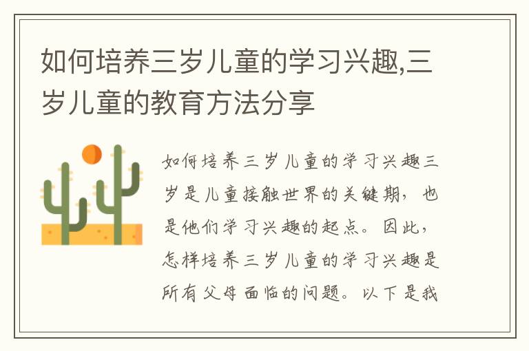 如何培養三歲兒童的學習興趣,三歲兒童的教育方法分享