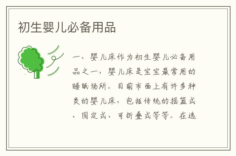 初生嬰兒必備用品