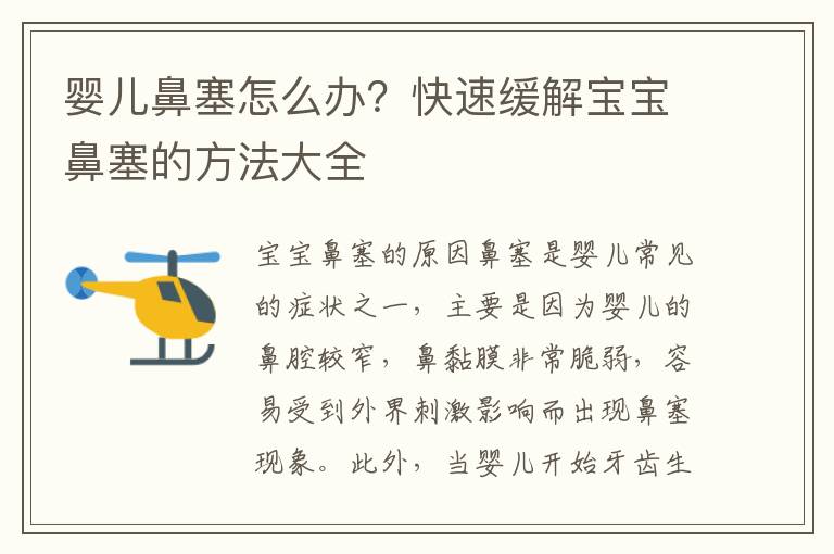嬰兒鼻塞怎么辦？快速緩解寶寶鼻塞的方法大全