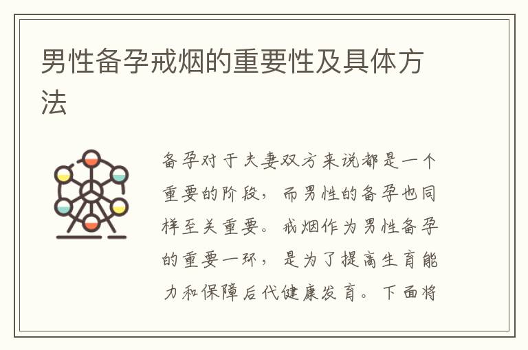 男性備孕戒煙的重要性及具體方法