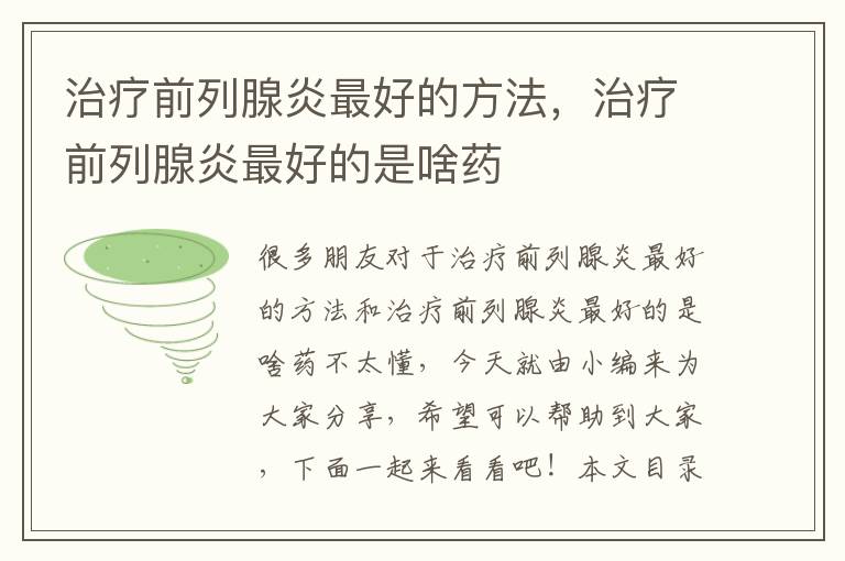 治療前列腺炎最好的方法，治療前列腺炎最好的是啥藥