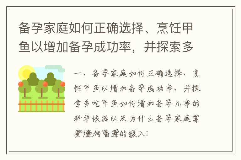 備孕家庭如何正確選擇、烹飪甲魚以增加備孕成功率，并探索多吃甲魚如何增加備孕幾率的科學依據以及為什么備孕