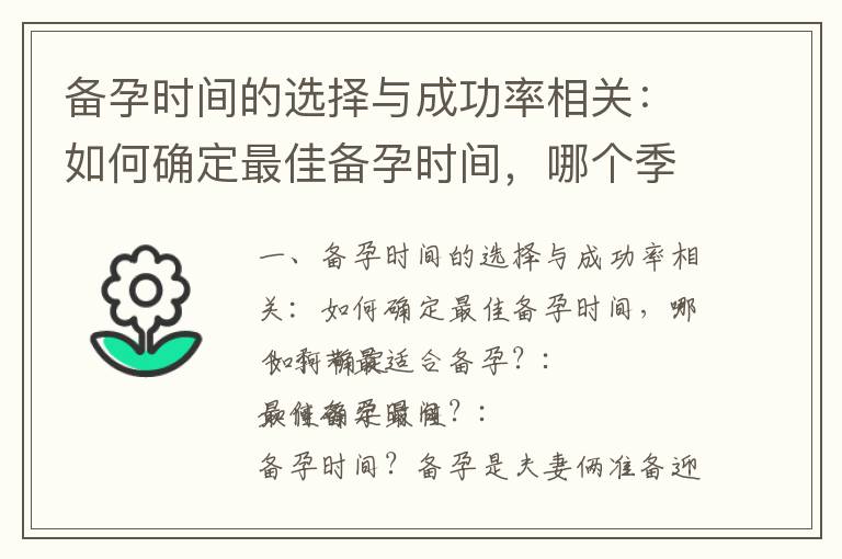 備孕時間的選擇與成功率相關：如何確定最佳備孕時間，哪個季節最適合備孕？_備孕時間規劃：何時開始備孕才最合適？